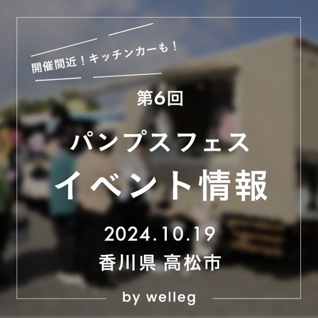 今週末の10/19（土）に開催🎉🎉
＼第6回パンプスフェス🎪👠がやってきます！／

オンラインショップのwellegが
香川県高松市でリアルイベントを行います！

wellegの靴を実際に目で見て手に取って、
試してから購入いただける年2回のビッグイベントが今秋も開催！

ちょっとしたキズや汚れが原因でワケありになった
靴とバッグが✨ALL 1,100円！✨

アクセサリー💍や小物なども300円～
イベントで人気のキッチンカー🍴も多数出展！
お買い物と一緒に、おやつやランチを楽しめますよ♪

今回は地元の野球チーム『オリーブガイナーズ』がやってくる！
選手と楽しめるスピードガンコンテストを開催⚾
爽やかな秋にスポーツも楽しめます🎶

ほかにも、シューフィッターによる足計測👣など
靴屋さんならではのお楽しみが盛りだくさん！

遠方で足を運んでいただくのが難しい方、ごめんなさい😢
雰囲気だけでも覗いていただきたいので、
当日はインスタライブでの配信を予定しています❣️

入場無料！ぜひお立ち寄りください🕊️✨

イベントの詳細はプロフィールから公式サイトをチェック👉📱

・
・
・

【開催概要】
日付 ▹ 2024年10月19日（土）
時間 ▹ 10：00-15：00 販売（9：30入場）　
会場 ▹ 香川県高松市朝日新町18-22
（welleg社屋敷地内）
☆入場無料
☆雨天決行

画面をタップして左下の日付📅から『リマインダーを設定』すると、
イベントの開始日とその一日前に通知が送信されます。

﹍﹍﹍﹍﹍﹍﹍﹍﹍﹍﹍﹍﹍﹍﹍﹍﹍﹍﹍﹍﹍﹍

🔖 ¦ wellegを履いた日は #welleg つけて投稿🤍
掲載アイテムは画像をTAPして
商品タグからご覧いただけます⁣🛒𓈒𓏸
お問い合わせ等はDMに✉️
ᝰ✍️🏻もしくはプロフィールURLを✔︎
⇢ @welleg_shoes
﹍﹍﹍﹍﹍﹍﹍﹍﹍﹍﹍﹍﹍﹍﹍﹍﹍﹍﹍﹍﹍﹍

#welleg #ウェレッグ #ファッション #menue #メヌエ #ファッション #fashion #パンプス #プチプラ #プチプラファッション #プチプラシューズ #大人カジュアル #オフィスカジュアル #ビジネスパンプス #パンプス女子 #痛くないパンプス #マルシェ #イベント #香川県 #高松市 #アウトレット #キッチンカー #野外イベント #おでかけ #四国イベント #香川イベント #パンプスフェス #香川県イベント #香川お出かけスポット #高松イベント