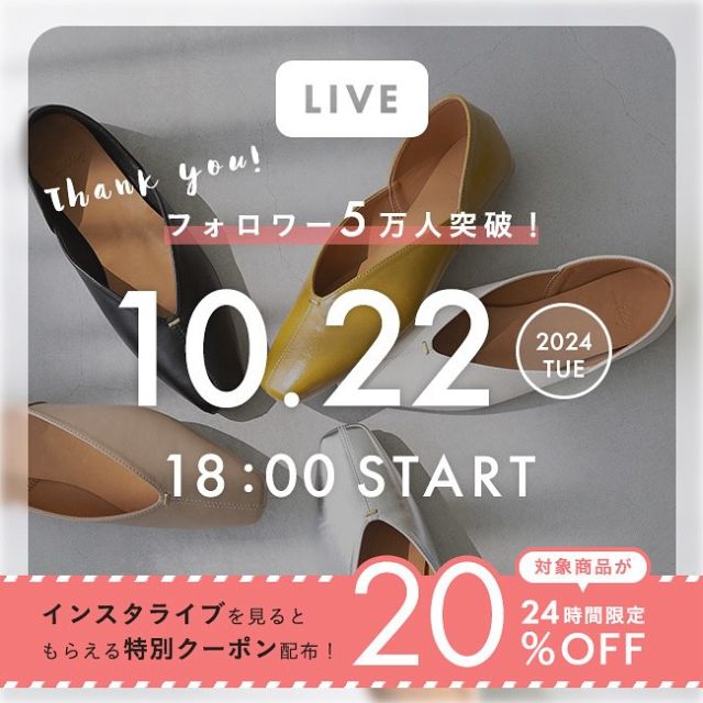 フォロワー様が5万人突破したということで！📢✨✨
次回のインスタライブ配信限定！20%OFFクーポン配布決定！💌💌💌
こちら24時間限定クーポンです！！！

以前のリールでみなさまからクーポン対象商品を募集したところ、たくさんのDM・コメントをいただきました！✨ありがとうございました！
その中から今回クーポン対象商品に選ばれたのは.....
人気の極やわシリーズを含む下記の5品番です！！！

-———————————

Vカット ゴールドアクセント 極やわパンプス
品番：11289
定価：￥3,499

極やわ ローファーパンプス
品番：11099
定価：￥3,999

スクエアトゥ 2wayバブーシュ
品番：m11539
定価：￥3,299

極やわ 晴雨兼用 ストレッチショートブーツ
品番：33004
定価：￥4,999

ポインテッドトゥ ゴールドバックルブーツ
品番：32007
定価：￥5,299
-——————————

クーポンコードは配信中のどこかでお伝えいたしますので是非お見逃しなく！！♩

インスタライブ内のでも上記の5品番をご紹介します＾＾！
配信日は10/22(木)18:00～です！！このお得な機会に是非ご覧ください！🎀

画面をタップして左下の日付📅から『リマインダーを設定』
すると、イベントの開始日とその一日前に通知が送信されます♪
リマインダー設定でお得な情報をお見逃しなく👀✨✨

—————————————

🔖 ¦ wellegを履いた日は#welleg をつけて投稿🤍
掲載アイテムは画像をTAPして
商品タグからご覧いただけます⁣🛒𓈒𓏸
お問い合わせ等はDMに✉️
ᝰ✍️🏻もしくはプロフィールを✔︎
 @welleg_shoes

—————————————

#welleg #ウェレッグ #outletshoes #アウトレットシューズ #menue #プチプラ #大人シンプル #カジュアルコーデ #20代コーデ #30代コーデ #30代ファッション #ママコーデ #ママファッション #着回し #zozotown #zozotown購入品 #しまパト #きれいめコーデ #きれいめカジュアル #シンプルコーデ #参戦服 #韓国ファッション #プチプラコーデ #淡色コーデ #秋冬コーデ #秋コーデ #高見えコーデ