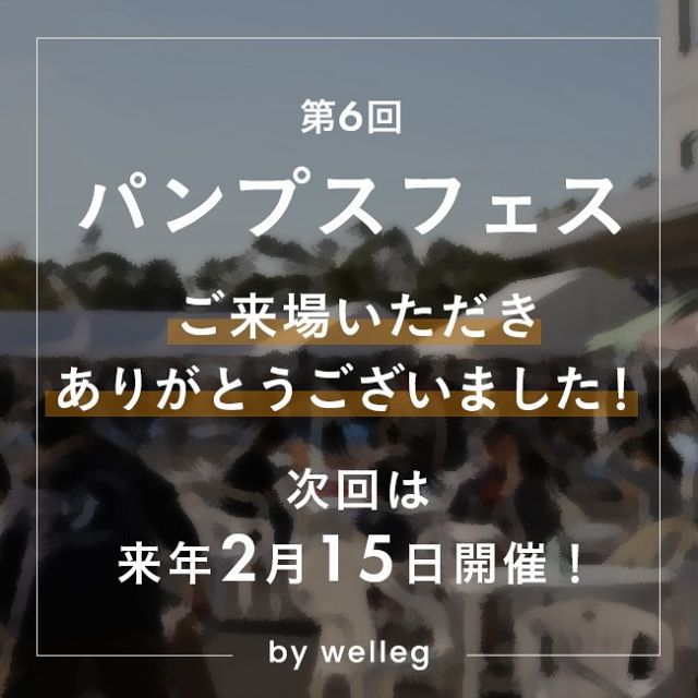 【パンプスフェス🎪大盛況御礼👏👏👏】

本日はWelleg主催 パンプスフェスへ
お越しいただきありがとうございました！💕
#パンプスフェス で感想を聞かせてください💖
﹍﹍﹍﹍﹍﹍﹍﹍﹍﹍﹍﹍﹍﹍﹍﹍﹍﹍﹍﹍﹍﹍

なんと、3000人近くのたくさんのお客様に
ご来場いただきました！😭✨

お足元の悪い中、お越しくださった
たくさんの方の笑顔を見ることができて
とってもうれしかったです！！

次回は来年2月15日開催！お楽しみに💚

みなさんがオシャレを楽しむことのお手伝いが
少しでもできているとうれしいです✨🥰

これからもwellegをよろしくお願いします！

﹍﹍﹍﹍﹍﹍﹍﹍﹍﹍﹍﹍﹍﹍﹍﹍﹍﹍﹍﹍﹍﹍

🔖 ¦ wellegを履いた日は #welleg つけて投稿🤍
掲載アイテムは画像をTAPして
商品タグからご覧いただけます⁣🛒𓈒𓏸
お問い合わせ等はDMに✉️
ᝰ✍️🏻もしくはプロフィールURLを✔︎
⇢ @welleg_shoes
﹍﹍﹍﹍﹍﹍﹍﹍﹍﹍﹍﹍﹍﹍﹍﹍﹍﹍﹍﹍﹍﹍

#welleg #ウェレッグ #ファッション #menue #メヌエ #ファッション #fashion #パンプス #プチプラ #プチプラファッション #プチプラシューズ #大人カジュアル #オフィスカジュアル #ビジネスパンプス #パンプス女子 #痛くないパンプス #マルシェ #イベント #香川県 #高松市 #アウトレット #キッチンカー #野外イベント #おでかけ #四国イベント #香川イベント #パンプスフェス #香川県イベント #香川お出かけスポット #ありがとうございました！！！