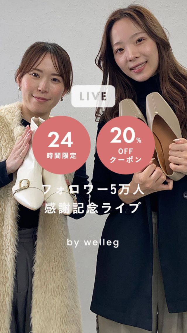 ✨24時間限定20%OFFクーポンあり！✨
『フォロワー5万人感謝記念ライブ』

ご視聴いただき、誠にありがとうございました！
フォロワー5万人、改めて感謝の気持ちでいっぱいです💕

【クーポン詳細】
クーポンコード：thanks5m
利用期間：2024年10月22日(火)18:00～10月23日(水)17:59まで
※アーカイブ視聴でも上記期間内なら使用可能！
※クーポンをご利用になるには会員登録の必要がございます。

▼こちらからアイテムすべてご確認頂けます！
https://welleg.jp/c/instalive

今後も、皆様に楽しんでいただけるような企画を
たくさんご用意しようと思いますので、
引き続き応援よろしくお願いいたします😊

【紹介したアイテム↓】

Vカット ゴールドアクセント 極やわパンプス
品番：11289
¥3,499 (税込)
SIZE：21.5cm～26.5cm

極やわ ローファーパンプス
品番：11099
¥3,499 (税込)
SIZE：21.5cm～26.5cm

2wayバブーシュ
品番：m11539
¥3,299 (税込)
SIZE：34～41

極やわ 晴雨兼用 ストレッチショートブーツ
品番：33004
¥4,999 (税込)
SIZE：SS～3L

ポインテッドトゥ ゴールドバックルブーツ
品番：32007
¥5,299 (税込)
SIZE：SS～3L

ご紹介した商品についてご質問などあればお答えいたしますのでぜひコメントください！

次は11月26日(火)の配信です！
時間はまたストーリーズで告知させていただきます✨

staff
なっつ：身長154cm／普段サイズ22.0cm
みふ：身長165cm／普段サイズ25.0cm
﹍﹍﹍﹍﹍﹍﹍﹍﹍﹍﹍﹍﹍﹍﹍﹍﹍﹍﹍﹍﹍﹍

🔖 ¦ wellegを履いた日は #welleg つけて投稿🤍

掲載アイテムは画像をTAPして
商品タグからご覧いただけます⁣🛒𓈒𓏸
お問い合わせ等はDMに✉️

ᝰ✍🏻もしくはプロフィールURLを✔︎
⇢ @welleg_shoes
﹍﹍﹍﹍﹍﹍﹍﹍﹍﹍﹍﹍﹍﹍﹍﹍﹍﹍﹍﹍﹍﹍