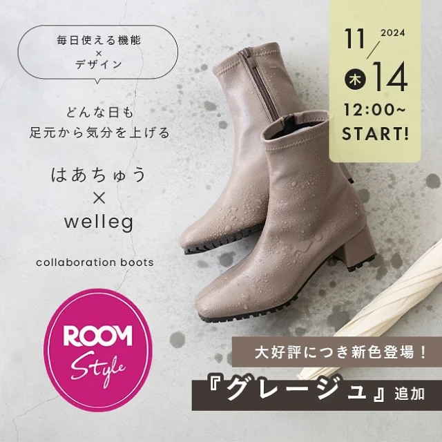 【はあちゅう × welleg ROOMコラボ】

11/14　12：00～　販売START！！

大人気インフルエンサー はあちゅうさん（@ha_chu ）
との大好評ROOMコラボブーツに早くも新カラー追加決定！！

秋冬コーデをぐっと格上げする大人な女性にぴったりの『グレージュ』が登場です♡

雨でも、晴れでもおしゃれしたい！☂️☀️
オンオフ使えるレインブーツを目指してつくりました！

＼コラボ記念🎊特別なクーポン実施！／

期間限定⏰の1000円OFFクーポンをご用意🎫

画像をタップして@welleg_shoes プロフでハイライトをチェック👀
商品ページからクーポンをゲットできます💌

﹍﹍﹍﹍﹍﹍﹍﹍﹍﹍﹍﹍﹍﹍﹍﹍﹍﹍﹍﹍

【はあちゅう×welleg】生活防水 レインブーツ
品番：35015※楽天市場店でのみの販売になります
¥5,999 (税込)
SIZE：SS(21.0～21.5cm) ～ 3L(26.0～26.5cm)
COLOR：全3色　
﹍﹍﹍﹍﹍﹍﹍﹍﹍﹍﹍﹍﹍﹍﹍﹍﹍﹍﹍﹍

足元が濡れても気分が下がらない🎶
かつ可愛くて歩きやすい、オンオフ使えるレインブーツ☔

通勤でも子供の送り迎えでも女子会でもデートでも…
どんな時でも履ける、どんな時でも気分を上げてくれるそんな1足。

デザインは女性らしいすっきりとしたシルエットに✨

こだわりは何といっても雨でも履ける「生活防水」仕様！
★地面から4cmまで浸水しない防水設計
★品質検査も合格！4時間漏水しません！
★深い凹凸でグリップ力抜群な滑りにくい靴底
★ニオイ菌の増殖を防ぐ制菌・消臭加工つき
★足のアーチにそってしっかり支えるインソール

などなど…ここには書ききれないほどの機能性満点🌟

詳しくは画像をタップしてプロフィールをチェック✓
ハイライトから商品ページへジャンプ出来ます🕊️💕

﹍﹍﹍﹍﹍﹍﹍﹍﹍﹍﹍﹍﹍﹍﹍﹍﹍﹍﹍﹍

🔖 ¦ wellegを履いた日は #welleg つけて投稿🤍
掲載アイテムは画像をTAPして
商品タグからご覧いただけます⁣🛒𓈒𓏸
お問い合わせ等はDM✉️
ᝰ✍️🏻もしくはプロフィールURLを✔︎
⇢ @welleg_shoes

#welleg #ウェレッグ #outletshoes #アウトレットシューズ #R_fashion #ファッション部 #fashion #コーデ #レディースシューズ #プチプラファッション #プチプラシューズ #足元コーデ #menue #メヌエ #プチプラコーデ #ootd #小さいサイズ #大きいサイズ #足元くら部 #ROOMコラボ #はあちゅう #ブーツコーデ #ママコーデ #アラサーコーデ #アラフォーコーデ #ブーツ #レインブーツ #秋コーデ #冬コーデ #雨の日コーデ