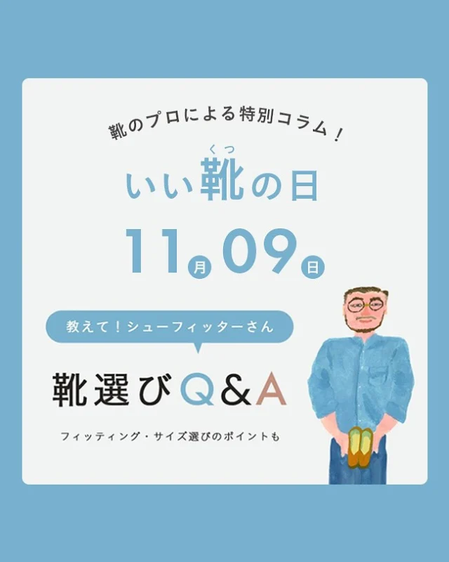 👢👟11月9日は『いい靴（くつ）の日』👞👠

語呂合わせたくさんの11月♡
今日は靴と足のことを考えてみませんか？

見返しやすいから保存🔖がオススメ‼️

wellegには靴と足のプロ、シューフィッターがいます！
今回はシューフィッターによる靴選びQ&Aをご紹介✨

季節の変わり目、新しい靴を買いたい！
買うとき・履くときにはどんなポイントを注意したらいいの？
せっかく買った靴がいまいちフィットしない💦

そんな皆さまのお悩みを解決できるかもしれません！
もっと知りたい！と思った方はお気軽にコメント＆DMお待ちしております♡

通販サイトでは足の測り方やほかの質問にもお答えしたコラム集も更新中💨
画像をタップしてプロフィールからリンクをチェック✓

﹍﹍﹍﹍﹍﹍﹍﹍﹍﹍﹍﹍﹍﹍﹍﹍﹍﹍﹍﹍

🔖 ¦ wellegを履いた日は #welleg つけて投稿🤍
掲載アイテムは画像をTAPして
商品タグからご覧いただけます🛒𓈒𓏸
お問い合わせ等はDM✉️
ᝰ✍️🏻もしくはプロフィールURLを✔︎
⇢ @welleg_shoes

#welleg #ウェレッグ #outletshoes #アウトレットシューズ #R_fashion #ファッション部 #fashion #コーデ #レディースシューズ #プチプラファッション #プチプラシューズ #足元コーデ #menue #メヌエ #いい靴の日 #フィッティング #豆知識 #シューフィッター #秋冬コーデ #冬コーデ #ブーツコーデ