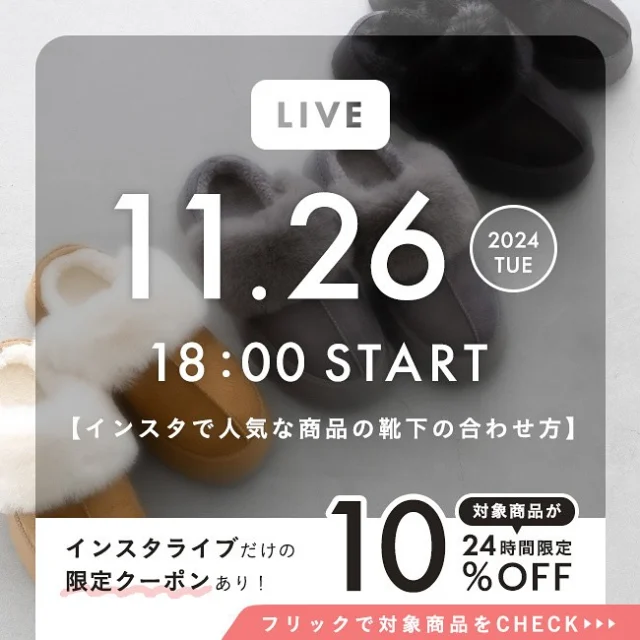 📢11月 インスタライブのお知らせ📅

今回のテーマは【インスタで人気な商品の靴下の合わせ方】✨
ぐっと冬の寒さが近づいた今のうちに知りたい、かわいい靴下コーデをご紹介します🧦

＼ライブ内では特別クーポンも配布！／
インスタライブで紹介する対象商品が、24時間限定で10％OFF🎉
詳細は配信中にお伝えいたしますので是非お見逃しなく！！

■配信日：11月26日（火） 18:00～
　画面をタップして左下の日付📅から『リマインダーを設定』すると、イベントの開始日とその一日前に通知が送信されます♪

■クーポン対象商品は以下の6品番です☟　

①厚底 ファー ムートン
品番：34421

②スクエアトゥ スリットカッティング フラットシューズ
品番：11182

③スタッズ トラックソール 厚底ローファー
品番：15311

④Vカット ゴールドアクセント 極やわパンプス
品番：11289

⑤スクエアトゥ 美シルエット ロングブーツ
品番：56021

⑥ボリュームソール ベルクロストラップシューズ
品番：67000

—————————————

🔖 ¦ wellegを履いた日は#welleg をつけて投稿🤍
掲載アイテムは画像をTAPして
商品タグからご覧いただけます⁣🛒𓈒𓏸
お問い合わせ等はDMに✉️
ᝰ✍️🏻もしくはプロフィールを✔︎
@welleg_shoes

—————————————

#welleg #ウェレッグ #outletshoes #アウトレットシューズ #menue #プチプラ #大人シンプル #カジュアルコーデ #20代コーデ #30代コーデ #30代ファッション #ママコーデ #ママファッション #着回し #きれいめカジュアル #シンプルコーデ #プチプラコーデ #淡色コーデ #秋冬コーデ #秋コーデ #高見えコーデ #靴下コーデ #あったかコーデ